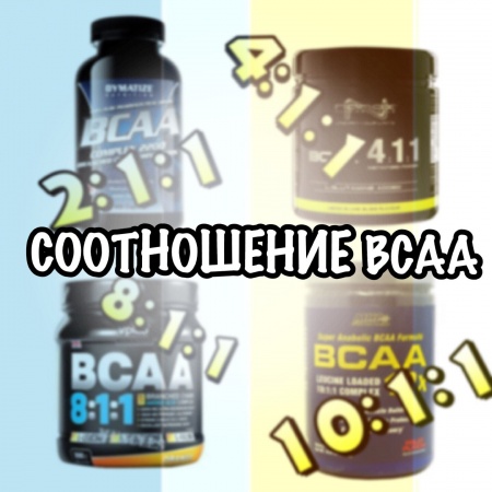 ​ Какое соотношение BCAA является оптимальным?